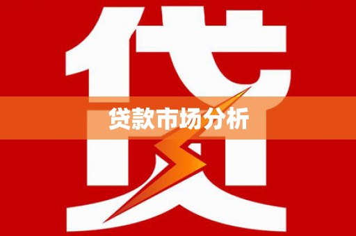 南头贷款市场分析
