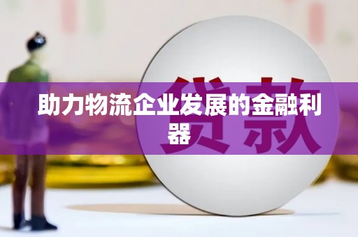 南头助力物流企业发展的金融利器