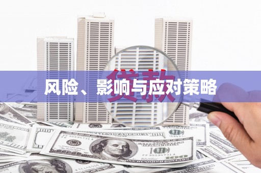 南头风险、影响与应对策略