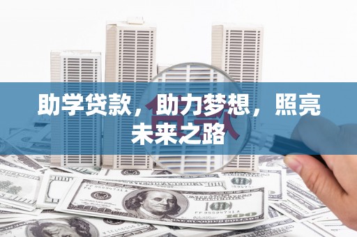 南头助学贷款，助力梦想，照亮未来之路