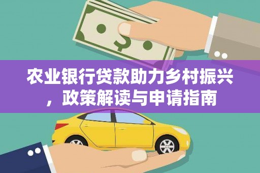 南头农业银行贷款助力乡村振兴，政策解读与申请指南
