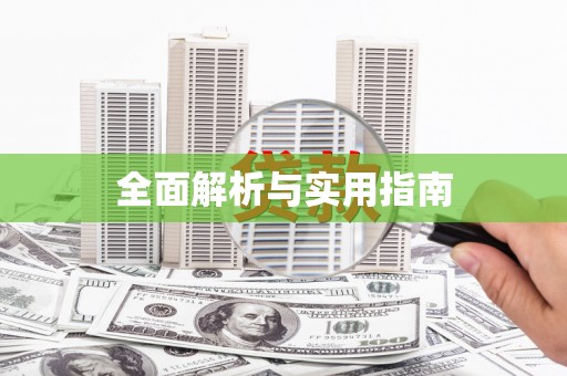 南头全面解析与实用指南