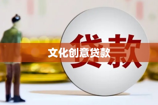 南头文化创意贷款