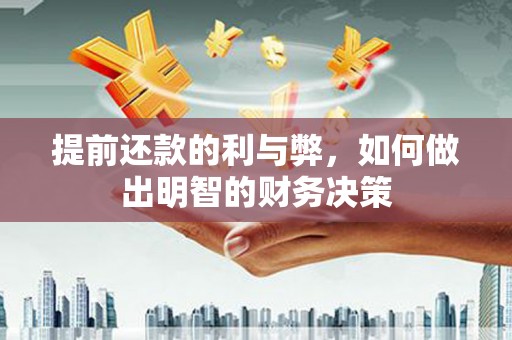 南头提前还款的利与弊，如何做出明智的财务决策