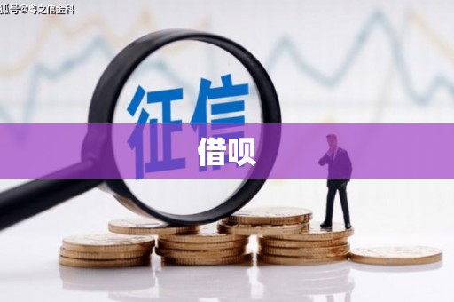 南头借呗