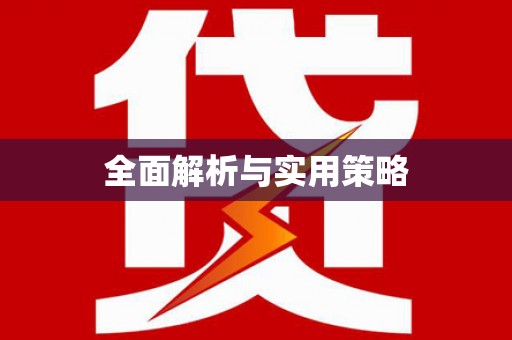 南头全面解析与实用策略