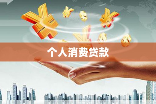 南头个人消费贷款