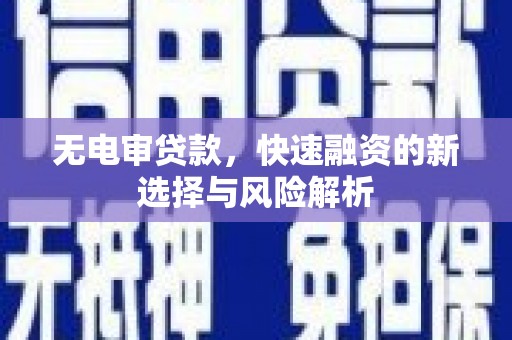 南头无电审贷款，快速融资的新选择与风险解析
