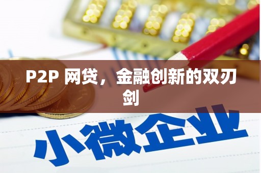 南头P2P 网贷，金融创新的双刃剑