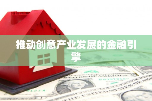 南头推动创意产业发展的金融引擎