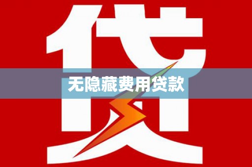 南头无隐藏费用贷款
