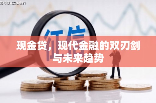 南头现金贷，现代金融的双刃剑与未来趋势