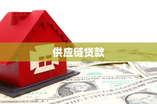 南头供应链贷款