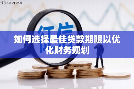 南头如何选择最佳贷款期限以优化财务规划