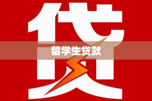 南头留学生贷款