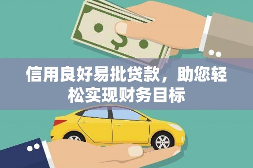 南头信用良好易批贷款，助您轻松实现财务目标