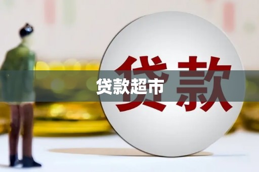南头贷款超市