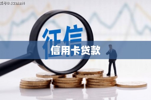 南头信用卡贷款