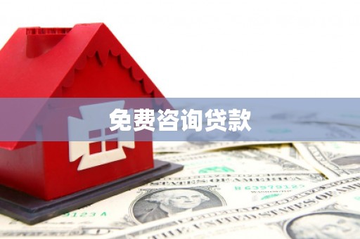 南头免费咨询贷款