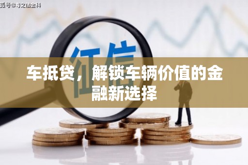 南头车抵贷，解锁车辆价值的金融新选择