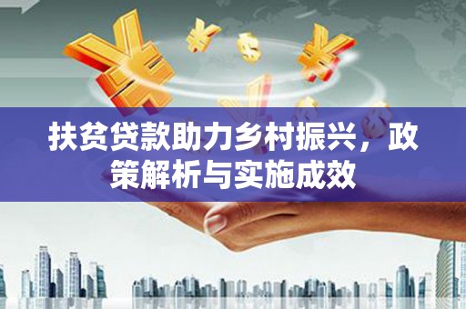 南头扶贫贷款助力乡村振兴，政策解析与实施成效