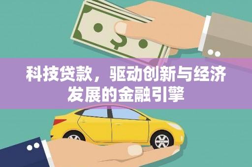 南头科技贷款，驱动创新与经济发展的金融引擎