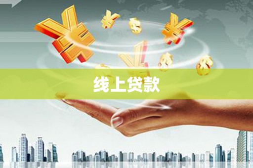 南头线上贷款