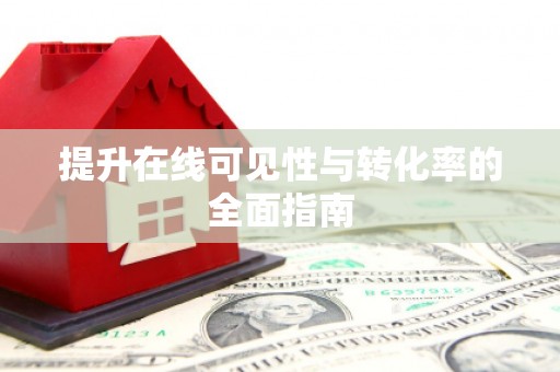 南头提升在线可见性与转化率的全面指南