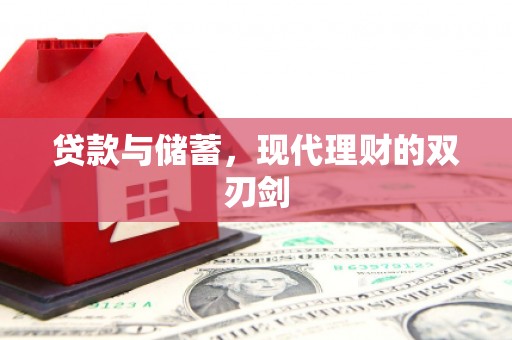 南头贷款与储蓄，现代理财的双刃剑