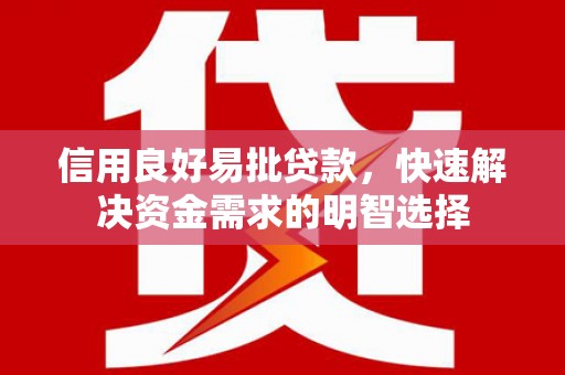南头信用良好易批贷款，快速解决资金需求的明智选择