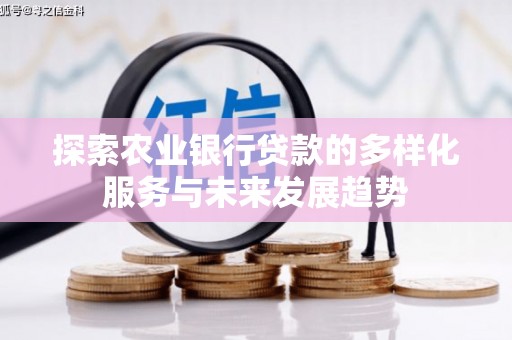 南头探索农业银行贷款的多样化服务与未来发展趋势