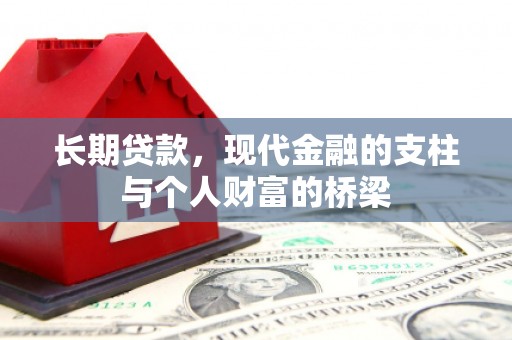 南头长期贷款，现代金融的支柱与个人财富的桥梁