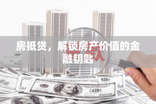 南头房抵贷，解锁房产价值的金融钥匙