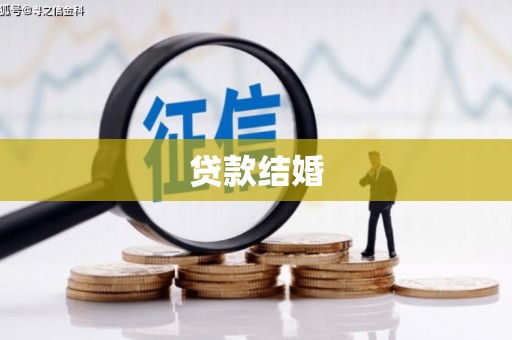 南头贷款结婚