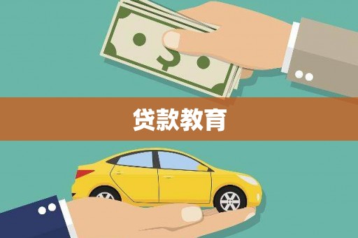 南头贷款教育
