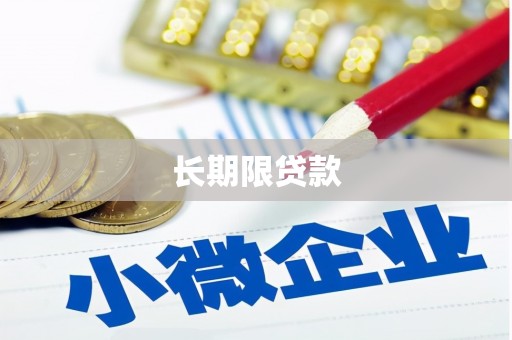 南头长期限贷款