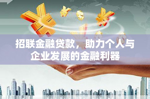 南头招联金融贷款，助力个人与企业发展的金融利器