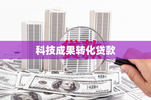 南头科技成果转化贷款