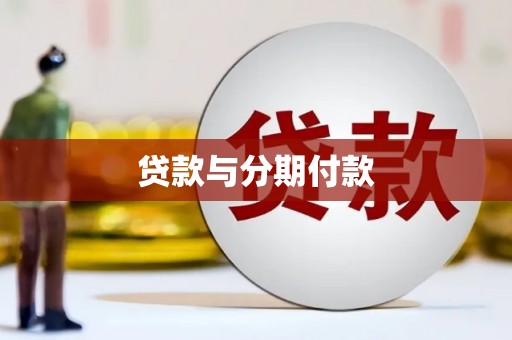 南头贷款与分期付款