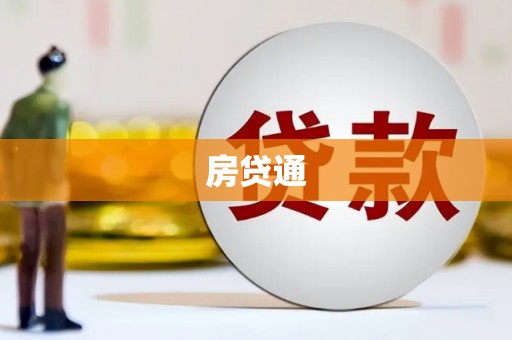 南头房贷通