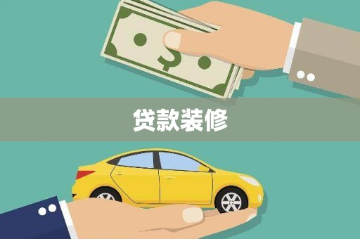 南头贷款装修