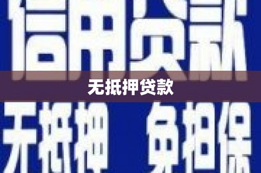 南头无抵押贷款