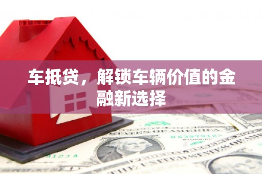 南头车抵贷，解锁车辆价值的金融新选择