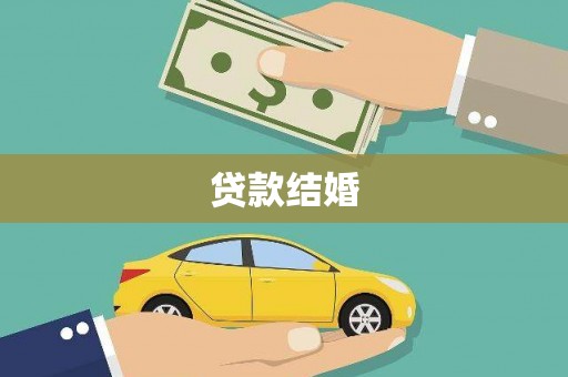 南头贷款结婚