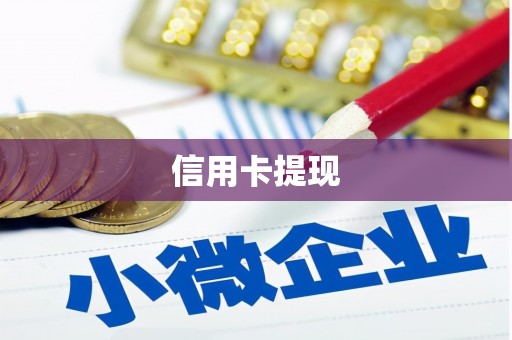 南头信用卡提现