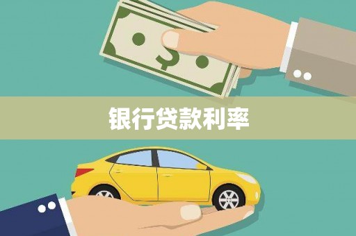 南头银行贷款利率