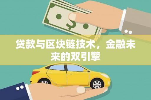 南头贷款与区块链技术，金融未来的双引擎