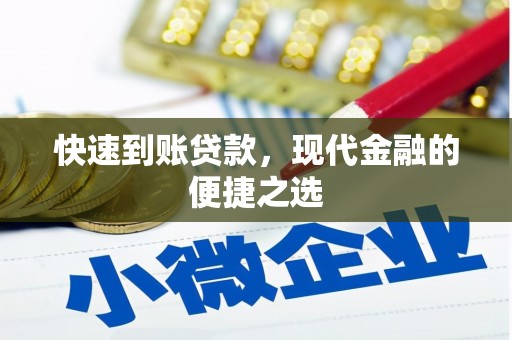 南头快速到账贷款，现代金融的便捷之选