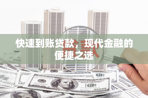 南头快速到账贷款，现代金融的便捷之选
