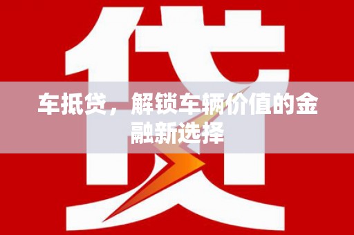 南头车抵贷，解锁车辆价值的金融新选择